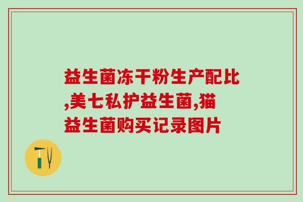 妈咪欣安益生菌作用(妈咪欣安益生菌：专为孕妈健康呵护)