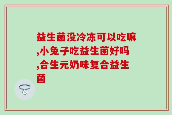孕妇益生菌该怎么选(如何选择适合孕妇的益生菌？