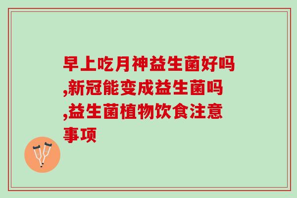 孩子甲流吃益生菌可以吗(孩子甲流可否食用益生菌？)