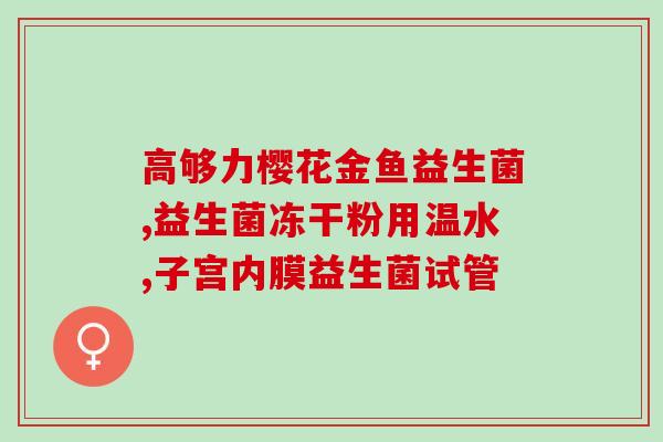 天然活益生菌有哪些成分(天然活益生菌含有哪些成分？)