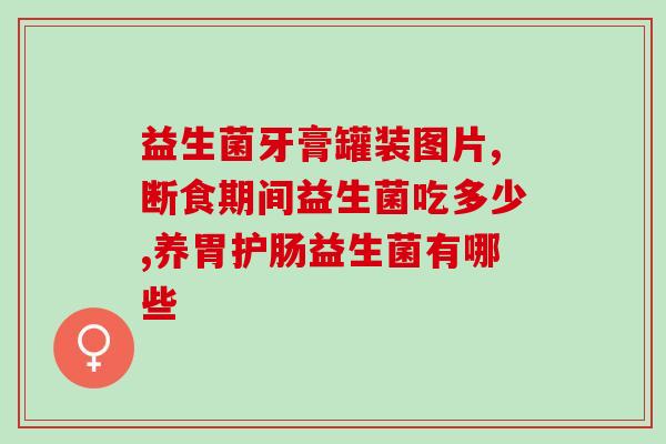 宝宝什么样的益生菌好(选择哪种益生菌对宝宝好？--宝宝益生菌选择提示)