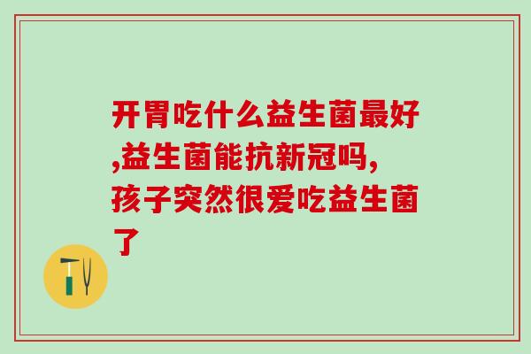 完美益生菌管什么(提高益生菌吸收率的最佳选择——完美益生菌)