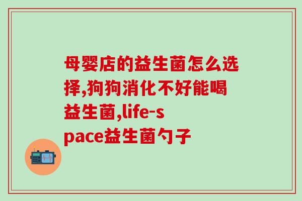宝宝口服益生菌什么品牌(宝宝口服益生菌推荐哪些？)