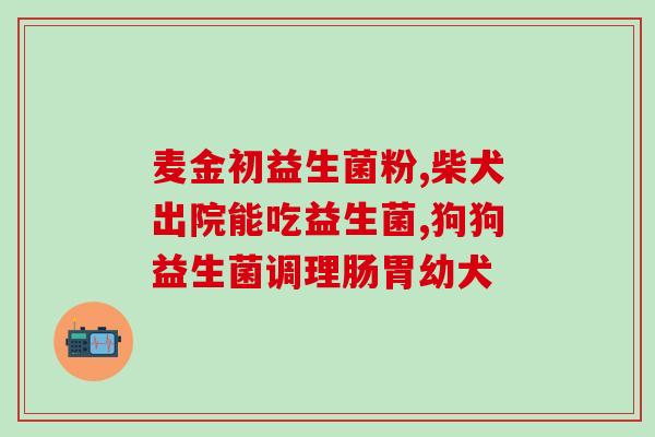 大便一天一次能喝益生菌吗(饮用益生菌可否改善大便频率?) 大便一天一次能喝益生菌吗(饮用益生菌可否改善大便频率?)