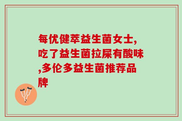 宝宝厌奶用什么菌种益生菌(益生菌能帮助减轻宝宝厌奶问题)