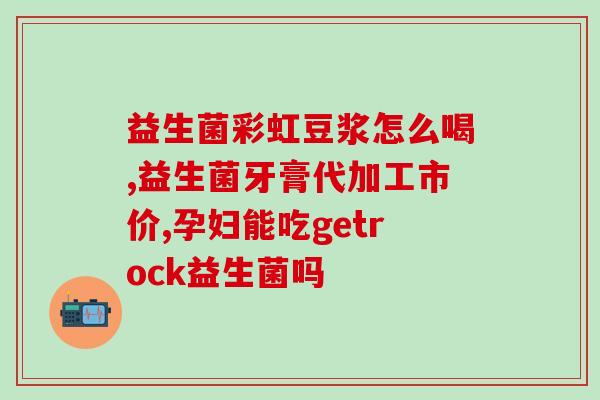 孩子早上空腹可以喝益生菌吗(孩子早晨可以空腹喝益生菌吗？)