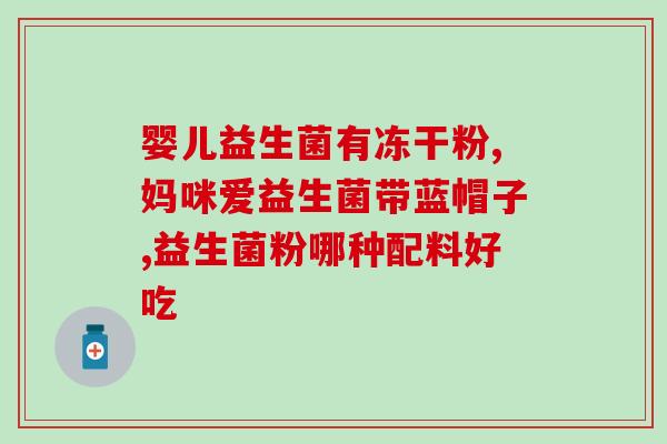 宝宝漏便吃什么益生菌(宝宝怎么办?这些益生菌帮你解忧!) 宝宝漏便吃什么益生菌(宝宝怎么办?这些益生菌帮你解忧!)