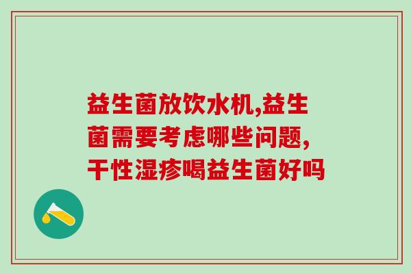 孩子大便干喝什么益生菌好(干便秘宝宝喝什么益生菌最有效？)