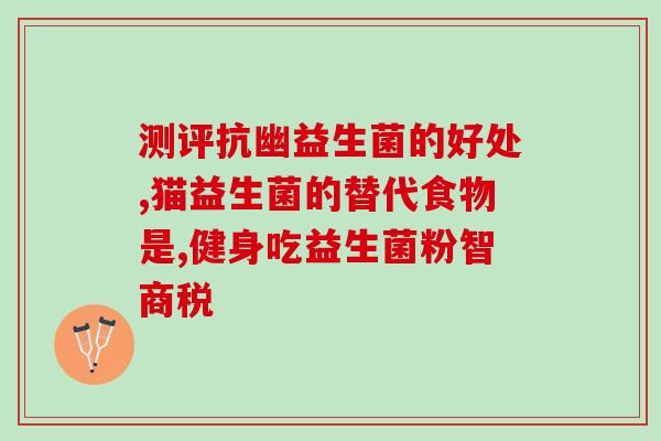 宝宝吃益生菌可以吃什么水果(宝宝饮食：哪些水果适合与益生菌一起食用？)