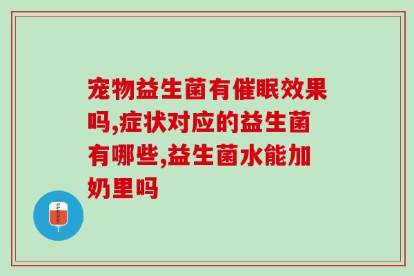 孩子肠胀气哺乳期妈妈喝益生菌(喝益生菌有助于缓解孩子哺乳期肠胀气)