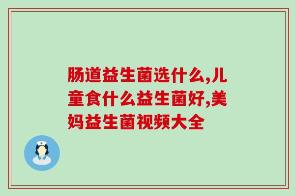 奶量差吃什么益生菌好点(增强肠道健康，选择正确益生菌非常重要)