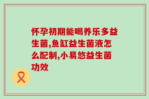 宝宝的益生菌都有什么作用(宝宝益生菌的功效全解析)