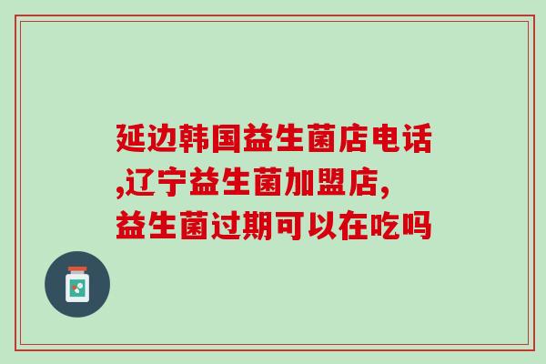 妈咪ai益生菌如何看生产日期(妈咪AI益生菌如何判断生产日期？)