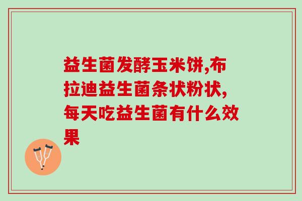 宝宝大便难排吃什么益生菌(什么益生菌可以缓解宝宝便秘问题？)