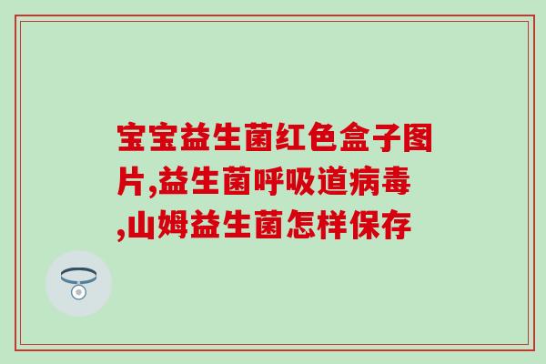 宝宝益生菌什么时段吃好(宝宝何时最适合服用益生菌？)