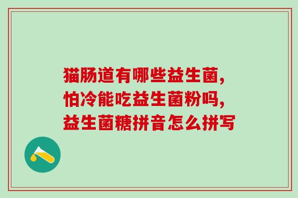 喝益生菌之后大便溏稀(喝了益生菌后大便反而变稀了？！)
