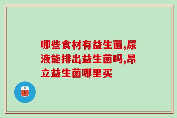 妙语益生菌是哪里产的(妙语益生菌的产地是哪里？)