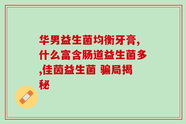 安佳益生菌奶粉成人平价(安佳益生菌奶粉：成人版平价上市)