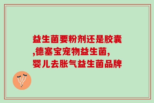 女性如何选益生菌片呢图片(女性该如何选择益生菌？益生菌片选择小技巧！)