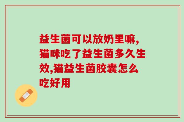 妇科益生菌调理肠胃效果好吗(妇科益生菌对肠胃调理有效吗？)