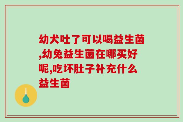安嘉元益生菌(安嘉元推出强力益生菌，助你维护肠道健康)