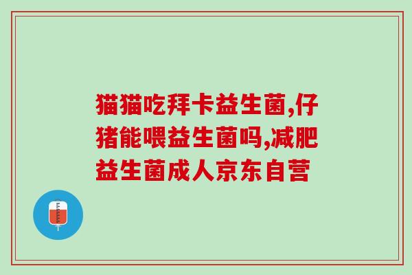 女性益生菌什么时候不能吃(女性应避免在哪些情况下服用益生菌？)