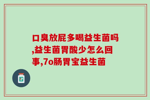 宝宝吃益生菌产妇可以吃哪些(产妇和宝宝能吃哪些益生菌？)
