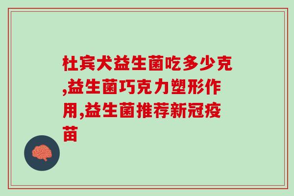 大武口肠道益生菌供应(大武口供应肠道益生菌，保护肠道健康)