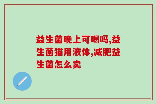 如何看益生菌活菌(益生菌如何保持活性？)