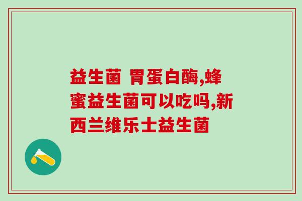 如何提高益生菌的作用(提升益生菌功效的方法)