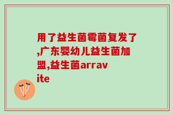 宝宝便秘平价益生菌(治理宝宝便秘，这款平价益生菌或是救星！)