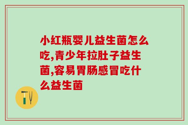 宝宝吃了益生菌奶量高了怎么回事(宝宝益生菌奶会造成身高增长？)