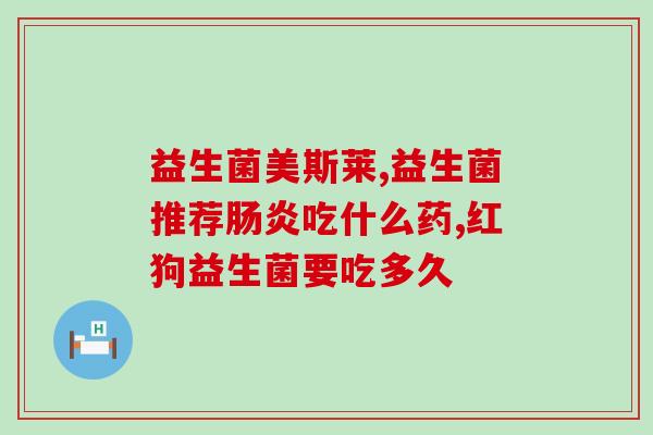 奶瓶里的益生菌是什么做的奶瓶益生菌的类型及功用探究)