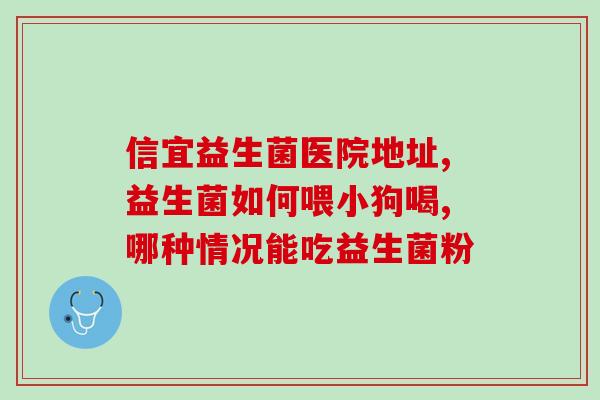 宝宝的益生菌怎么化开(益生菌给宝宝最佳食用指南)