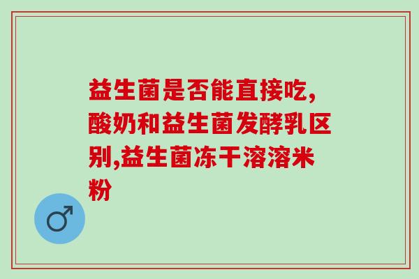 宝宝吃益生菌有什么作用(益生菌对宝宝有哪些好处？)