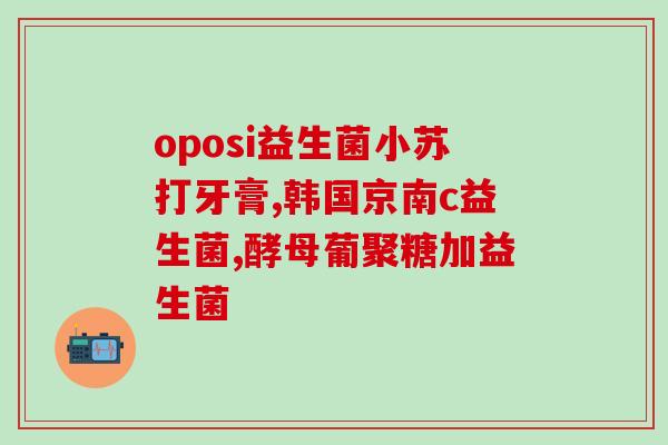 孩子放臭屁吃什么益生菌(益生菌可以缓解孩子放臭屁问题的尴尬)