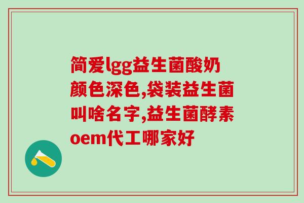 宝宝喝了益生菌还是口臭(喝了益生菌的宝宝口臭问题怎么办？)