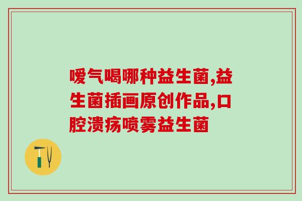 宝宝积食益生菌片怎么吃(宝宝如何服用积食益生菌片)