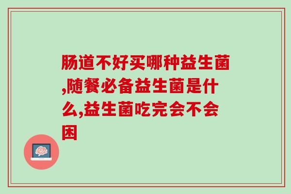 宝宝修复肠道用什么益生菌(宝宝肠道修复，益生菌当选！)