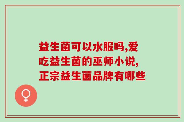 如何提高抗过敏益生菌(提高抗过敏能力，关键在益生菌：有效方法简述)