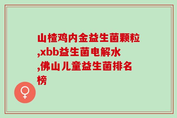 安比宝益生菌能空腹吃吗(安比宝益生菌适合空腹使用吗？)