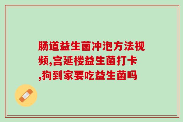 宝健益生菌推荐成人用量(宝健益生菌成人用量建议)