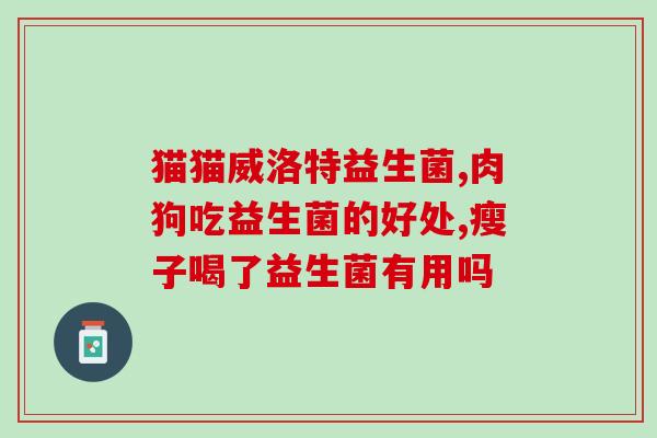 娃娃吃的益生菌片怎么吃(益生菌片在婴儿饮食中的正确使用方式)