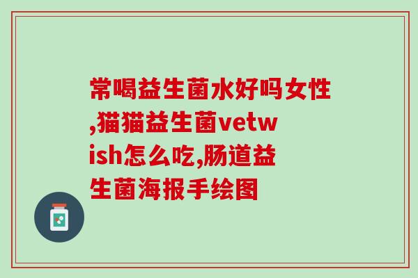 宝宝益生菌治口臭有用吗(婴幼儿益生菌可消除口臭？)