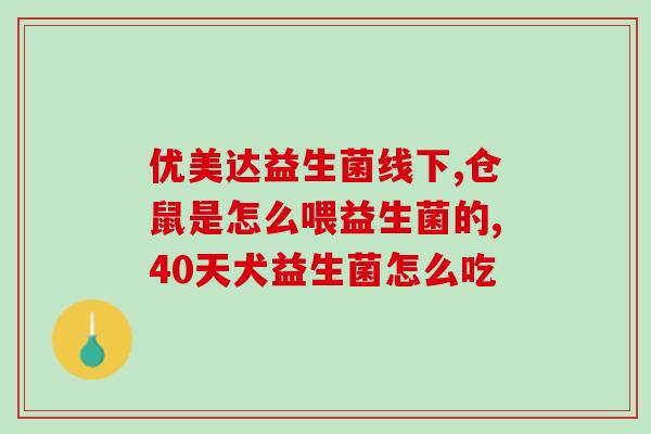 安徽省岩藻多糖益生菌(岩藻多糖益生菌在安徽大受欢迎：促进肠道健康、增强免疫力！)