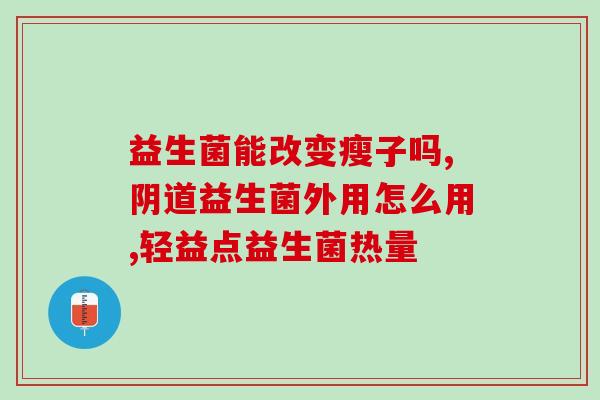 宝宝为什么吃了益生菌后老是腹泻(益生菌引起宝宝腹泻的原因分析)