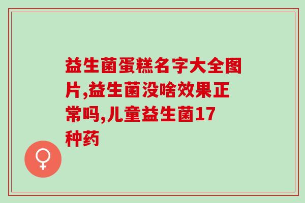 宝宝益生菌哪个效果好些(宝宝益生菌哪个更有效？比较好的选择推荐)