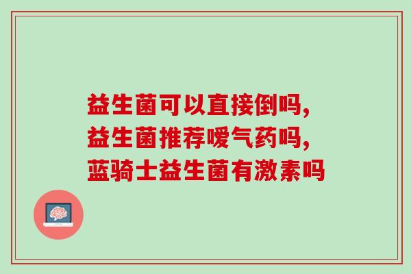 宛伊益生菌怎么吃好(如何正确食用宛伊益生菌？)