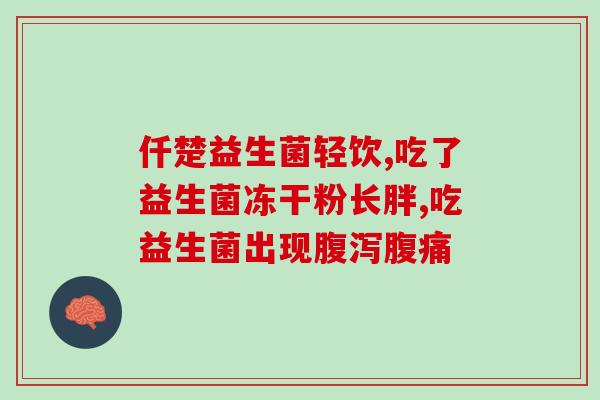 孕妇喝完益生菌大便黑的(孕妇喝益生菌引发大便变黑，需注意！)