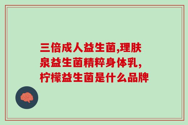 宝宝发烧便秘吃什么益生菌(宝宝发烧便秘，如何选择合适的益生菌？)